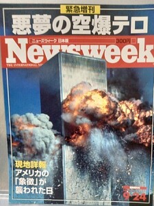 NEWSWEEK日本版緊急増刊　悪夢の空爆テロ2001年9月24日発行