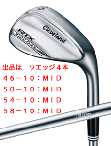 新品■クリーブランド■RTX ZIPCORE■ツアーサテン■ウエッジ４本■46-10:MID/50-10:MID/54-10:MID/58-10:MID■NS PRO950GHスチール■S■