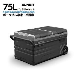 SUNGA 車載冷蔵庫 75L バッテリー内蔵 キャリーハンドル付き ポータブル 冷蔵庫 冷凍庫 保冷庫 12V/24V両用