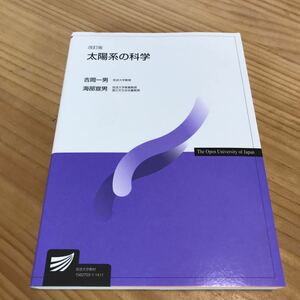 改訂版　太陽系の科学　吉岡一男　海部宣男　中古　送料無料