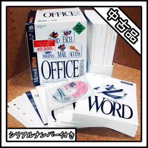 【中古品】Microsoft OFFICE PROFESSIONAL マイクロソフト オフィス プロフェッショナル【シリアルナンバー付き】