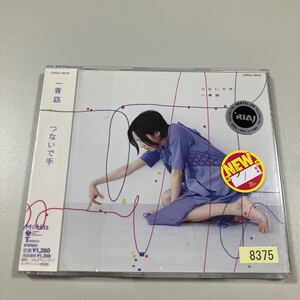 【21-は３】貴重なCDです！　一青窈　つないで手