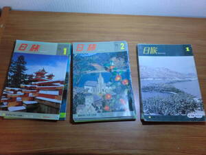 180509G6★ky 希少 日本旅行の情報誌 日旅 不揃い 22冊セット 1970/1971/1974年 海外旅行