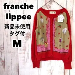 【新品未使用】franche lippee カーディガン M 赤 うさぎ 大人気