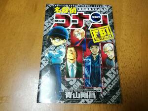 名探偵コナン　FBIセレクション　特別編集コミックス★小学館