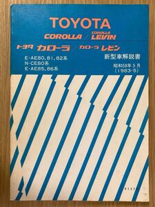 TOYOTA トヨタ 新型車解説書 昭和58年5月 1983年 COROLLA LEVIN カローラ カローラレビン AE80 AE81 AE82 CE80 AE85 AE86