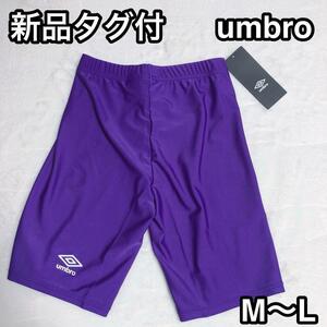 インナースパッツ　インナーパンツ　アンブロ　サッカー　フットサル　umbro　野球　バスケ　バレー　パンツ　速乾　M L 紫