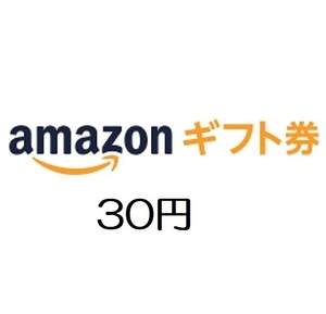 【即決 匿名】amazon アマゾン ギフト券30円分 有効期限約10年