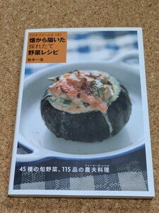 「ビオファームまつき 畑から届いた採れたて野菜レシピ 松木一浩」 書籍 45種の旬野菜、115品の農夫料理 ファーマーズレシピ サイン入り