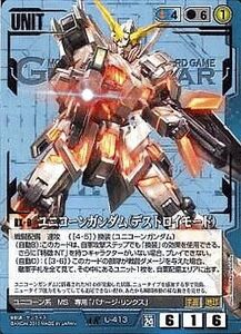 中古ガンダムウォー U-413[AR]：ユニコーンガンダム(デストロイモード)