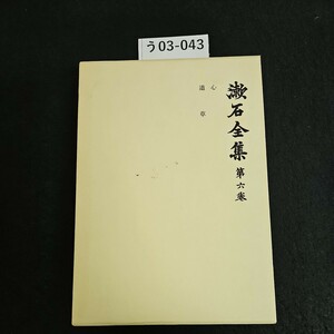 う03-043 漱石全集 第六卷 心 道草 岩波書店