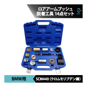 BMW E82 E87 E88 F20 F21 Z3 E85 E86 E89 Z4 等 ロアアームブッシュ リムーバー インストーラー 脱着工具 14点セット 出荷締切18時