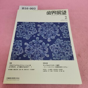 B16-003 歯界展望 VOL. 115 No.2 2010年2月号 特集 プロビジョナルレストレーションはどう作られ、どう使われるのか?