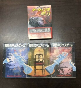 送料込! 殺戮のチェスゲーム 上 中 下 ＋ ダーウィンの剃刀 ダン シモンズ 4冊セット まとめ ハヤカワ文庫 NV 人気 (Y44)