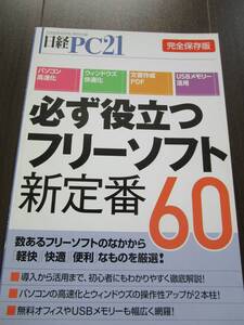 【中古 送料込】『必ず役立つフリーソフト新定番60』日経PC21付録　出版社 日経BP社　2009年8月 発行 ◆N12-028