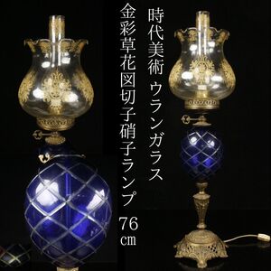 【LIG】時代美術 ウランガラス 金彩草花図切子硝子ランプ 76㎝ アンティーク コレクター収蔵品[.WW]25.01