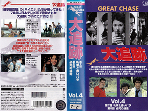 ◆レンタル落ちVHS◆大追跡 Vol.4 (1978)◆出演：加山雄三/藤竜也/沖雅也/柴田恭兵/長谷直美/渡辺文雄/桂小金治/伊佐山ひろ子/緑摩子