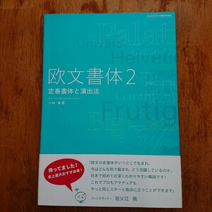 【送料無料】 欧文書体 2 定番書体と演出法 (タイポグラフィの基本BOOK) 小林 章 美術出版社・欧文書体のルールとマナー フォント 専門書