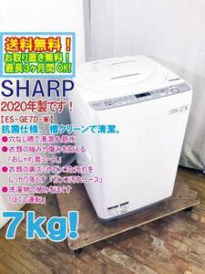 送料無料★2020年製★極上超美品 中古★SHARP 7kg 穴なし槽で清潔＆節水!!抗菌仕様＆槽クリーン!洗濯機【ES-GE7D-W】EGEB