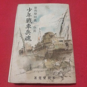 壮烈原田敬一郎伍長 少年戦車兵魂 本間楽寛 昭17ビルマ戦線マレー作戦 大日本帝国陸軍 九七式中戦車 軍事太平洋戦争 旧日本軍 台湾NL