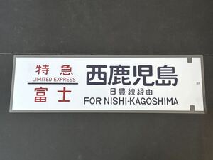 特急 富士 西鹿児島 日豊線経由 側面 ラミネート方向幕 レプリカ サイズ 約210㎜×720㎜