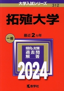 拓殖大学(2024年版) 大学入試シリーズ312/教学社編集部(編者)