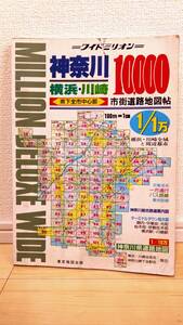 ミリオン62 神奈川 横浜・川崎 10,000 市街道路地図帖 1994年6月10日発行 東京地図出版 【 個人 平成6年 】 