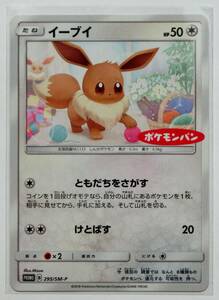 ポケモンカードゲーム イーブイ 295/sm-P ポケモンパン プロモ ともだちをさがす 2018年 