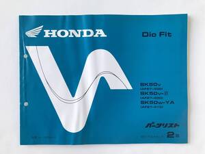 HONDA　パーツリスト　Dio Fit　SK50V　SK50V-Ⅱ　SK50W-YA　平成9年11月　2版　　TM8246