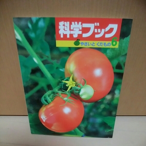 世界文化社　科学ブック6　やさいとくだもの　180110