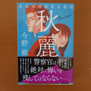 秋麗 （ハルキ文庫　こ３－５３　東京湾臨海署安積班） 今野敏／著