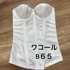 【ワコール】 B65ブライダルインナー