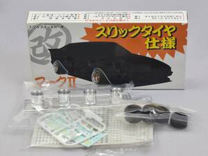 34_YK_DE1) アオシマ 1/24マークIIスリックと改パーツ プラモデル