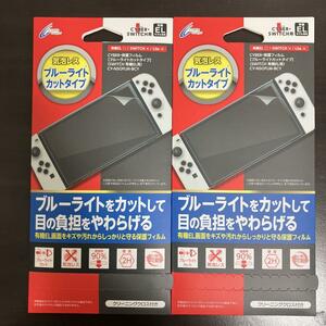 【値下げ2個セット】Switch 有機EL 保護フィルム　ブルーライトカット