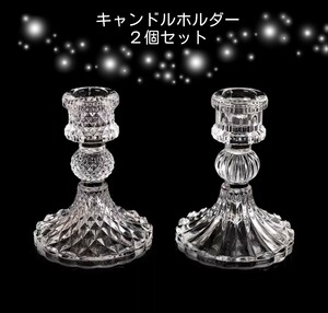 ２個 キャンドルホルダー　ガラス　キャンドル　アロマキャンドル　テーブルキャンドル キャンドルスタンド　ロウソク　ろうそく　蝋燭