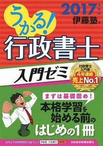 [A11063215]うかる!行政書士入門ゼミ 2017年度版 伊藤塾