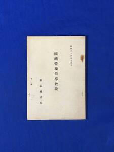 E215サ●「国鉄体操指導教範」 新潟鉄道局 昭和24年12月 体操図解付 日本国有鉄道/国鉄職員/古書/資料