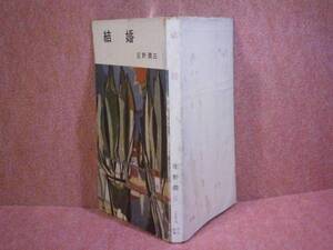 ◇芥川賞掲載『結婚』庄野潤三:河出書房昭和30年:初版