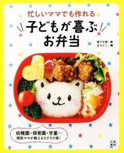 忙しいママでも作れる子どもが喜ぶお弁当/阪下千恵(著者)