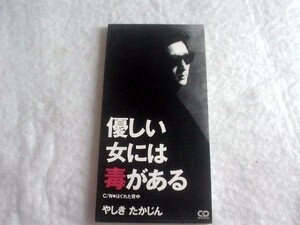 [CD][送料無料] 優しい女には毒がある やしきたかじん //14