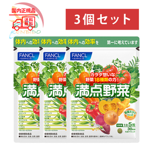 FANCL ファンケル 満点野菜 90日分（30日分×3袋）賞味期限2026年9月以降 ネコポス