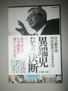 ●異端児たちの決断　日立製作所　川村改革の2000日