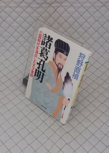 PHP研究所　ヤ０２４PHP文庫緑　諸葛孔明-三国時代を演出した天才軍師　狩野直禎