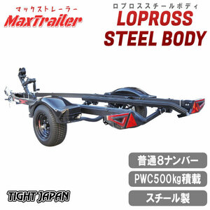 〈店頭引渡〉LOPROSS STEEL BODYロプロススチールボディ　PWCジェットスキー用500kg積載トレーラー