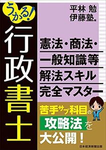 [A12352616]うかる! 行政書士 憲法・商法・一般知識等 解法スキル完全マスター