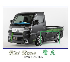 ●Kei-Zone 軽トラ ハイゼットトラック S510P(R3/12～) 慶虎 エアロサイドパネル　