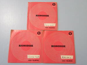 【即決価格】リオノコーダー「RIONODISK レコード3枚」詳細不明