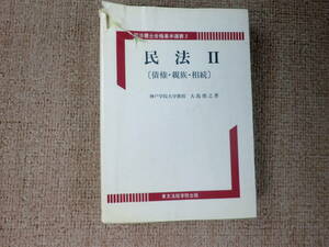 「中古本」司法書士合格基本選書２　民法Ⅱ【債権・親族・相続】　著者 大島俊之　東京法経学院出版　