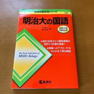 明治大の国語　難関校過去問シリーズ 738 教学社 過去１０年分明治大学 