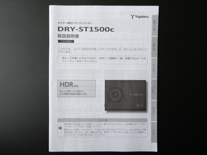 J-535 ☆ Yupiteru 取扱説明書 ☆ ユピテル DRY-ST1500c カメラ一体型 ドライブレコーダー【送料￥210～】